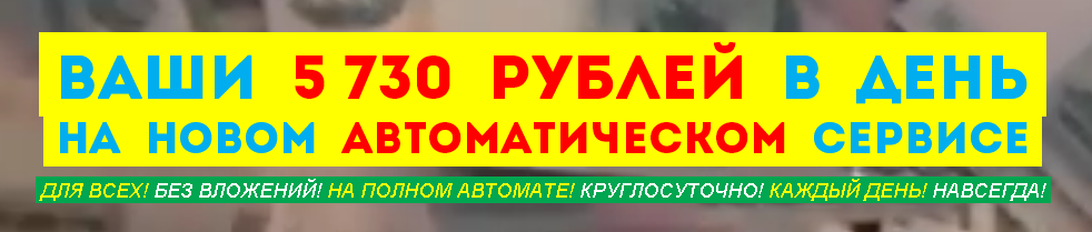 Ваш 5730 рублей в день на новом автоматическом сер_0.png